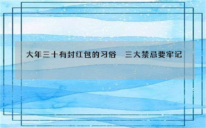 大年三十有封红包的习俗 三大禁忌要牢记